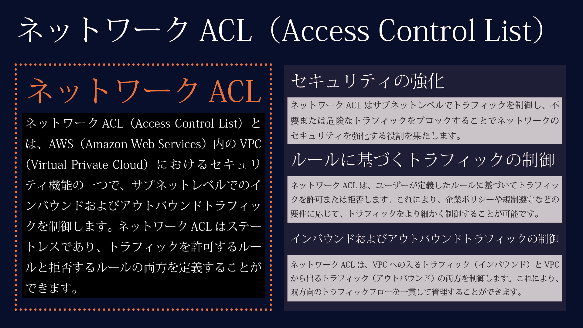 ネットワークACL